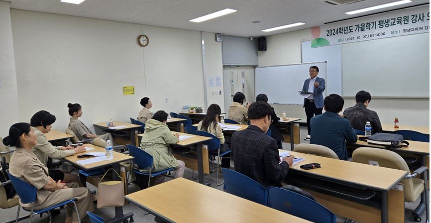 [2024 가을] 평생교육원 강사오리엔테이션 개최 1번째 파일