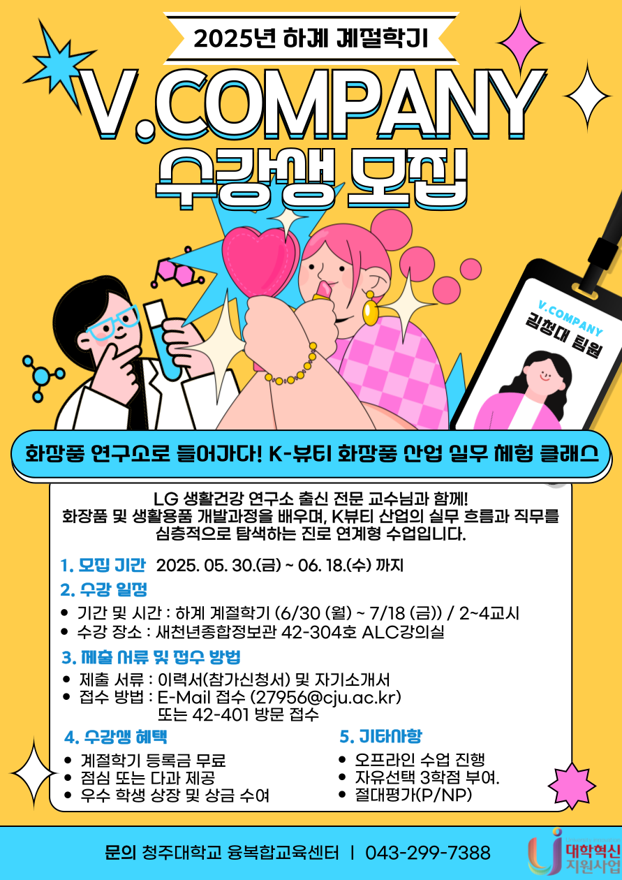 2025학년도 하계 계절학기 V.COMPANY 수강생 모집 2번째 파일 - 자세한 내용은 본문 참조