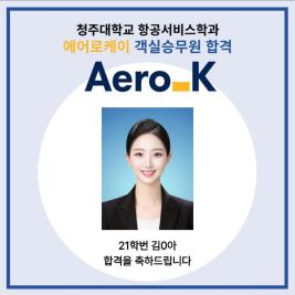 💙 청주대학교 항공서비스학과 에어로케이 객실승무원 최종 합격 💙 이미지