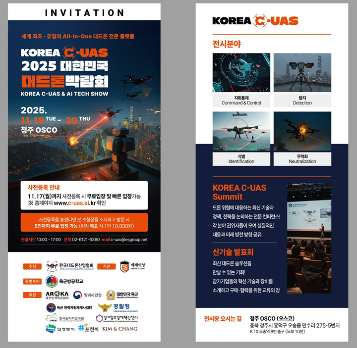 대드론박람회(11.18-20, 청주 오송 OSCO) 1번째 파일 - 자세한 내용은 본문 참조
