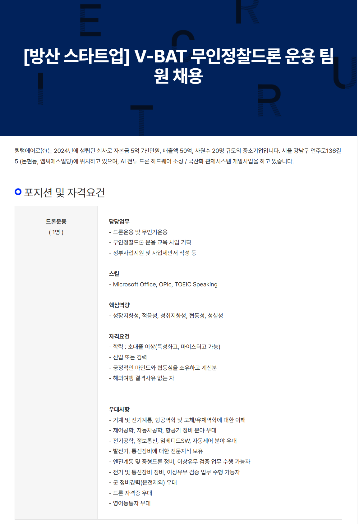 퀀텀에어로, V-BAT무인정찰드론 운용팀원 채용 1번째 파일 - 자세한 내용은 본문 참조