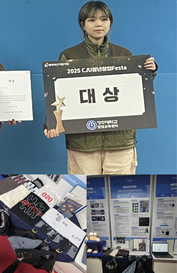 2025 CJU 청년창업 Festa, 아트앤패션디자인학과 대상 수상 1번째 파일 - 자세한 내용은 본문 참조