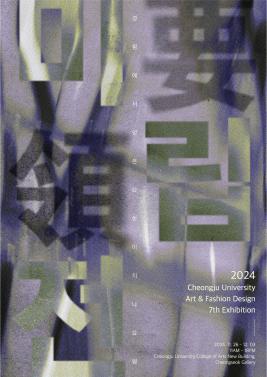 청주대학교 아트앤패션디자인학과, 제 6회 과제전 이미지