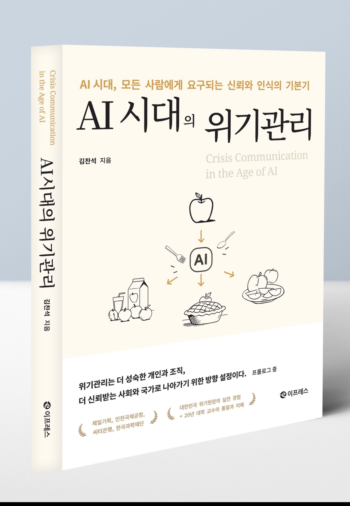 청주대 김찬석 교수 ‘AI 시대의 위기관리’ 출간 - 위기의 이론적 토대부터 실전 대응 전략까지 담아 1번째 파일 - 자세한 내용은 본문 참조
