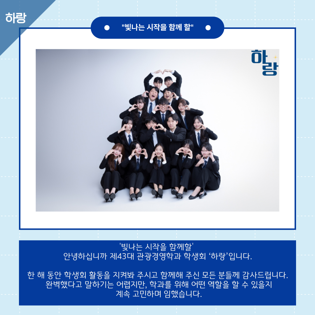 제43대 관광경영학과 학생회 마무리 인사 이미지