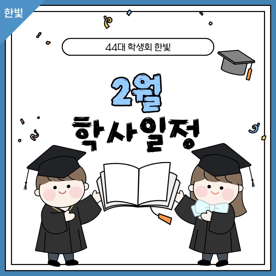[한빛]✨ 2월 학사일정 ✨ 이미지