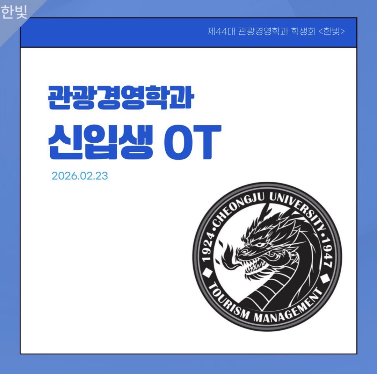 [한빛] ✨ 2026 신입생 오리엔테이션 ✨ 이미지