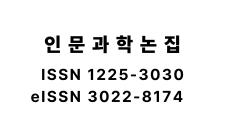 인문과학논집 ISSN 이미지