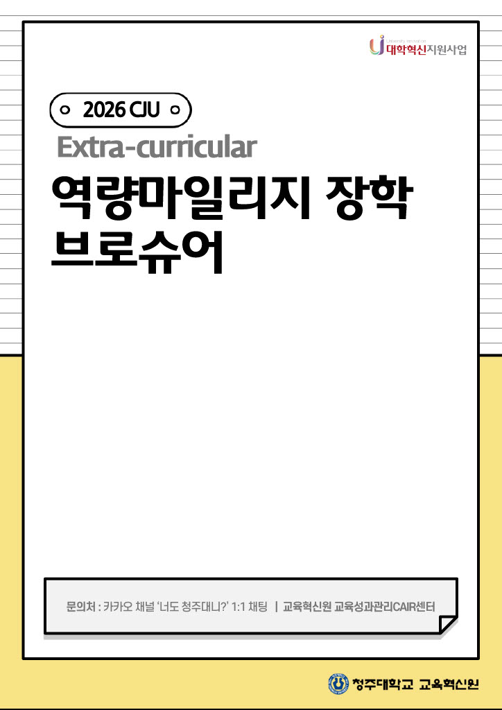 2026학년도 역량마일리지 장학 안내 브로슈어 1번째 파일 - 자세한 내용은 본문 참조