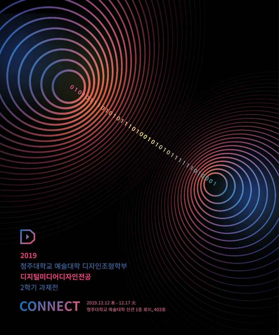 2019-2학기 과제전 [CONNECT] 이미지