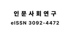 인문사회연구 ISSN 이미지