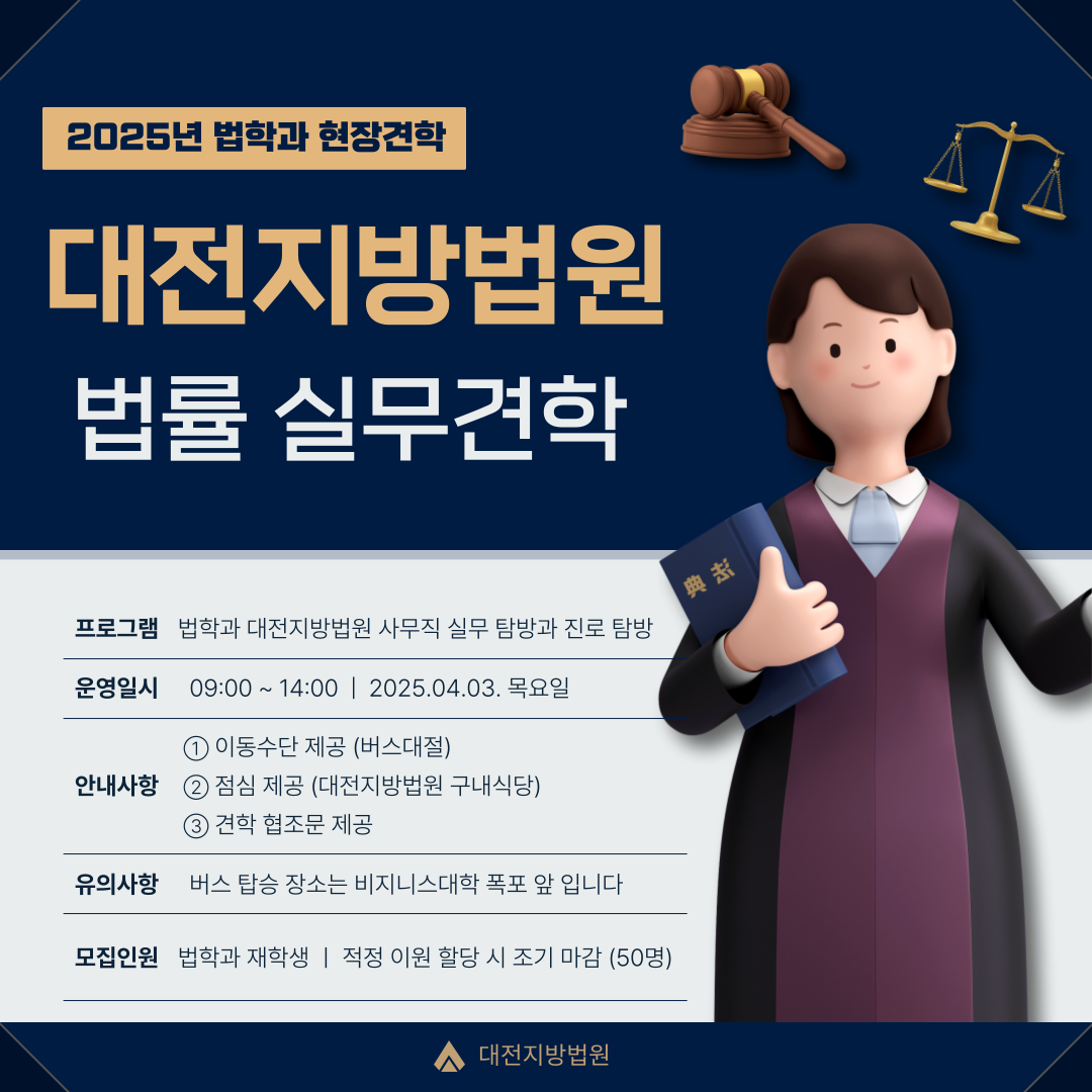 < 비교과 대학혁신사업 견학 - 대전지방법원 > 1번째 파일 - 자세한 내용은 본문 참조