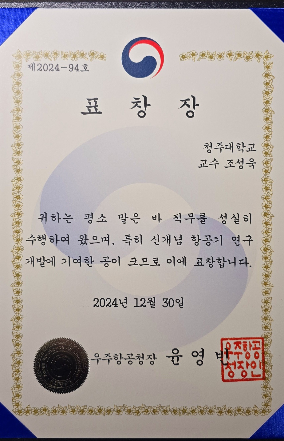 우주항공청장표창장 수상(조성욱 교수) 이미지