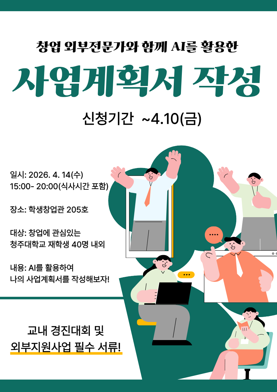 [모집공고] 2026학년도 AI를 활용한 사업계획서 작성 워크숍(~4. 10.) 1번째 파일 - 자세한 내용은 본문 참조
