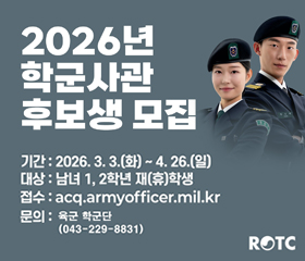2026년 학군사관 후보생 모집
