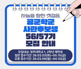 공군 학군사관후보생(일반) 제56/57기 모집 공고